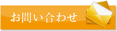 お問合わせ