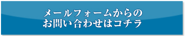メールフォームからのお問い合わせはこちら
