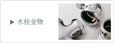 水栓金物
