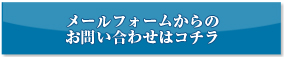 メールフォームからのお問い合わせはこちら
